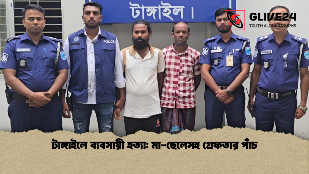 টাঙ্গাইলে ব্যবসায়ী হত্যা মা ছেলেসহ গ্রেফতার পাঁচ 2 টাঙ্গাইলে ব্যবসায়ী হত্যা: মা-ছেলেসহ গ্রেফতার পাঁচ