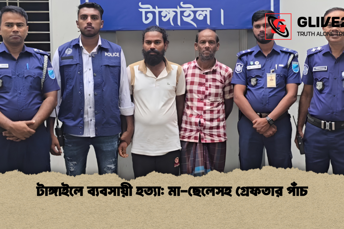 টাঙ্গাইলে ব্যবসায়ী হত্যা: মা-ছেলেসহ গ্রেফতার পাঁচ