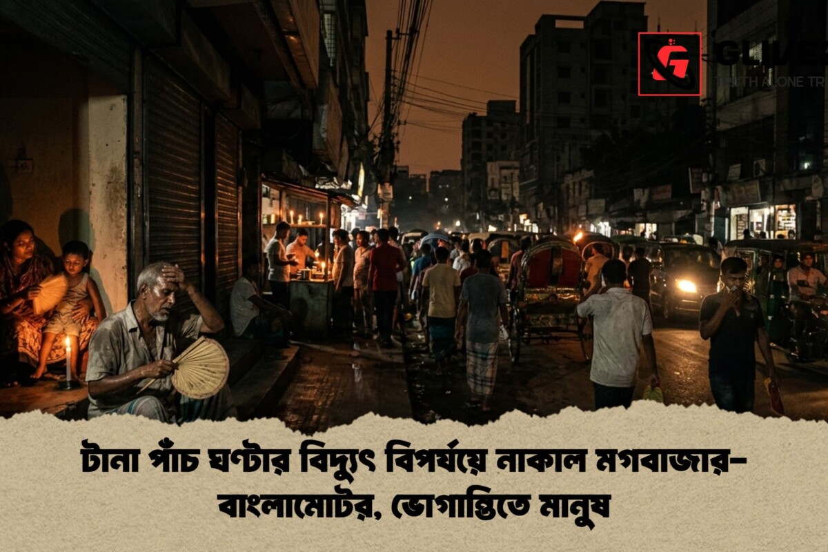 টানা পাঁচ ঘণ্টার বিদ্যুৎ বিপর্যয়ে নাকাল মগবাজার-বাংলামোটর, ভোগান্তিতে মানুষ