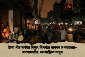 টানা পাঁচ ঘণ্টার বিদ্যুৎ বিপর্যয়ে নাকাল মগবাজার-বাংলামোটর, ভোগান্তিতে মানুষ