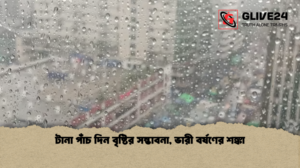 টানা পাঁচ দিন বৃষ্টির সম্ভাবনা ভারী বর্ষণের শঙ্কা টানা পাঁচ দিন বৃষ্টির সম্ভাবনা, ভারী বর্ষণের শঙ্কা