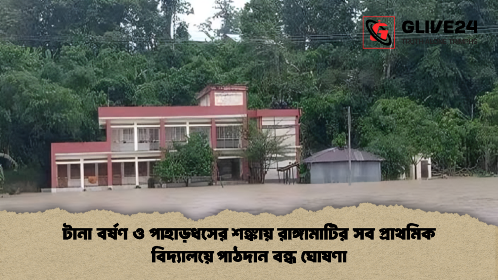 টানা বর্ষণ ও পাহাড়ধসের শঙ্কায় রাঙ্গামাটির সব প্রাথমিক বিদ্যালয়ে পাঠদান বন্ধ ঘোষণা 2 টানা বর্ষণ ও পাহাড়ধসের শঙ্কায় রাঙ্গামাটির সব প্রাথমিক বিদ্যালয়ে পাঠদান বন্ধ ঘোষণা