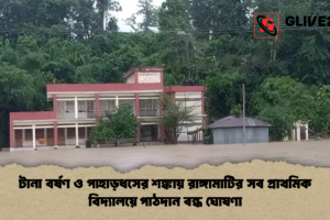 টানা বর্ষণ ও পাহাড়ধসের শঙ্কায় রাঙ্গামাটির সব প্রাথমিক বিদ্যালয়ে পাঠদান বন্ধ ঘোষণা