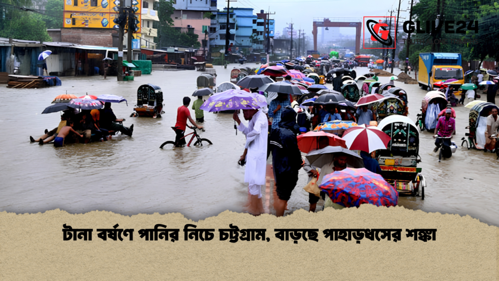 টানা বর্ষণে পানির নিচে চট্টগ্রাম, বাড়ছে পাহাড়ধসের শঙ্কা 3 টানা বর্ষণে পানির নিচে চট্টগ্রাম বাড়ছে পাহাড়ধসের শঙ্কা 1 টানা বর্ষণে পানির নিচে চট্টগ্রাম, বাড়ছে পাহাড়ধসের শঙ্কা