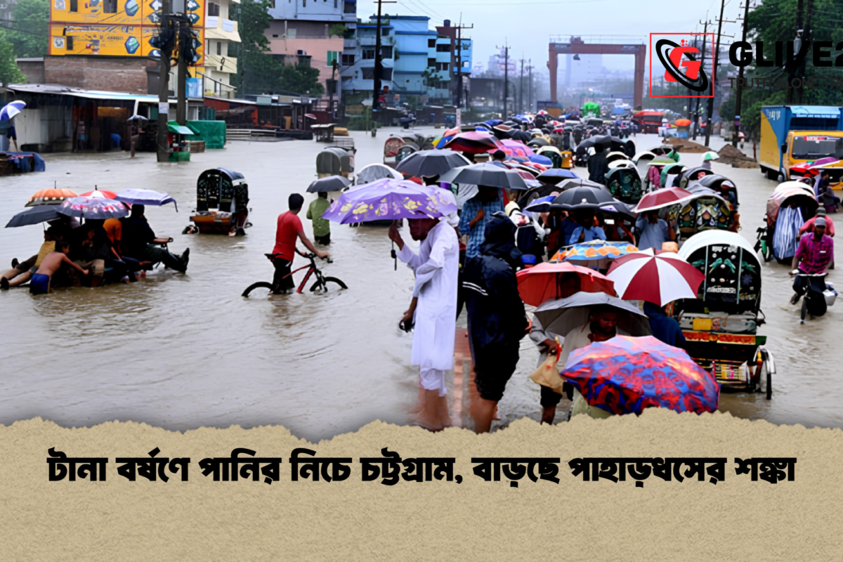 টানা বর্ষণে পানির নিচে চট্টগ্রাম, বাড়ছে পাহাড়ধসের শঙ্কা