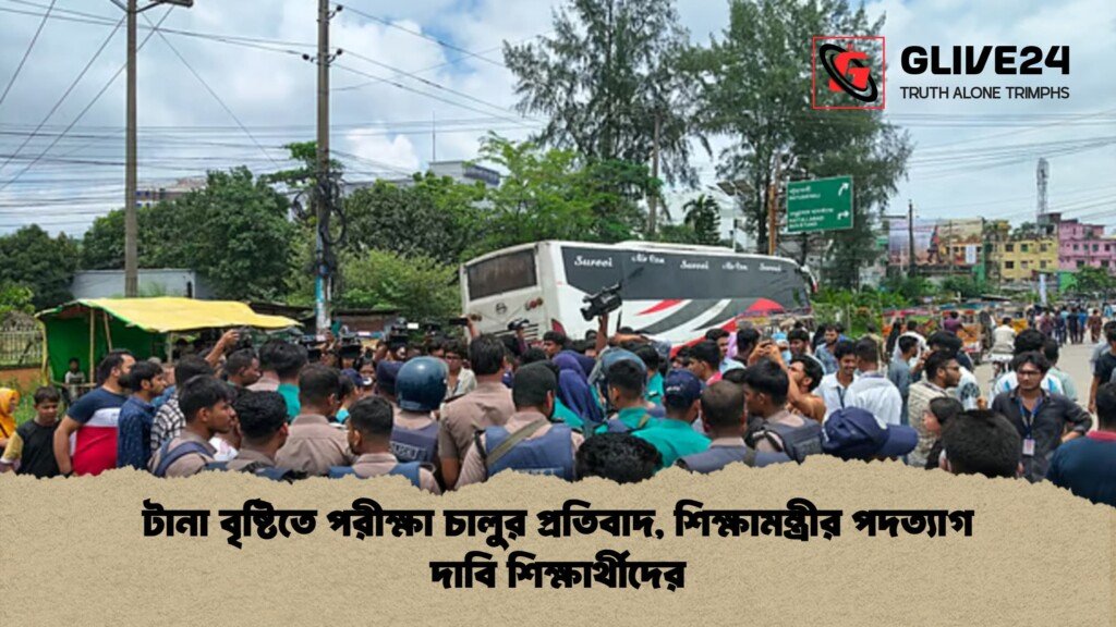 টানা বৃষ্টিতে পরীক্ষা চালুর প্রতিবাদ, শিক্ষামন্ত্রীর পদত্যাগ দাবি শিক্ষার্থীদের 3 টানা বৃষ্টিতে পরীক্ষা চালুর প্রতিবাদ শিক্ষামন্ত্রীর পদত্যাগ দাবি শিক্ষার্থীদের 1 টানা বৃষ্টিতে পরীক্ষা চালুর প্রতিবাদ, শিক্ষামন্ত্রীর পদত্যাগ দাবি শিক্ষার্থীদের