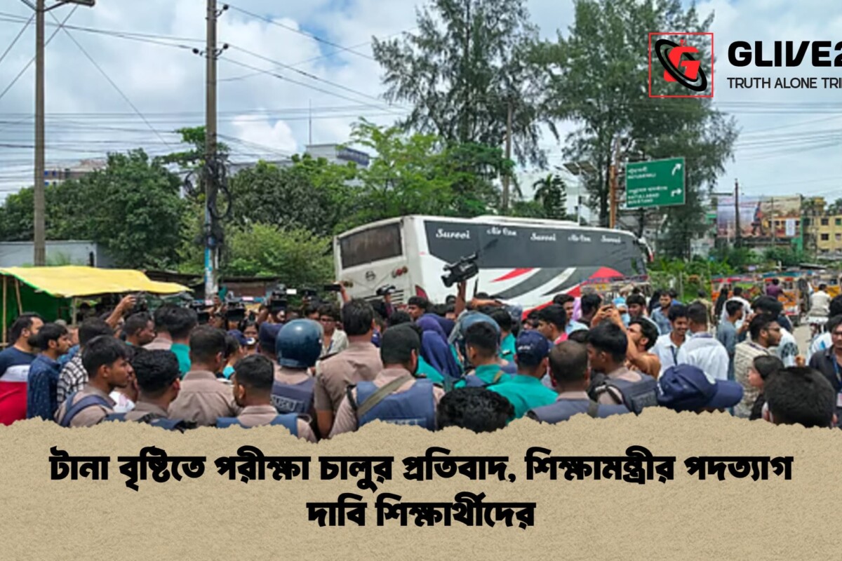 টানা বৃষ্টিতে পরীক্ষা চালুর প্রতিবাদ, শিক্ষামন্ত্রীর পদত্যাগ দাবি শিক্ষার্থীদের