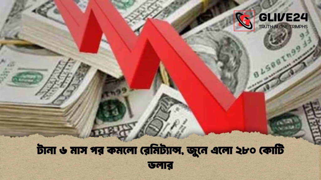 টানা ৬ মাস পর কমলো রেমিট্যান্স, জুনে এলো ২৮০ কোটি ডলার