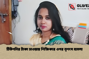 টিউশনির টাকা চাওয়ায় শিক্ষিকার ওপর নৃশংস হামলা