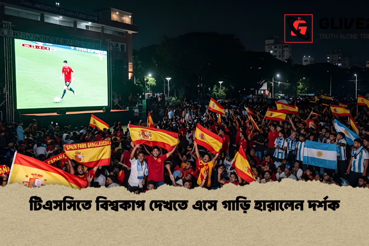 টিএসসিতে বিশ্বকাপ দেখতে এসে গাড়ি হারালেন দর্শক