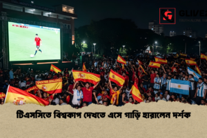 টিএসসিতে বিশ্বকাপ দেখতে এসে গাড়ি হারালেন দর্শক
