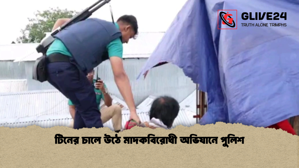 টিনের চালে উঠে মাদকবিরোধী অভিযানে পুলিশ টিনের চালে উঠে মাদকবিরোধী অভিযানে পুলিশ