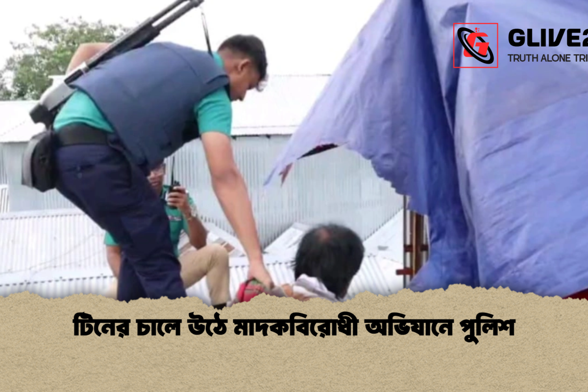 টিনের চালে উঠে মাদকবিরোধী অভিযানে পুলিশ