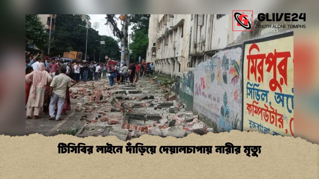 টিসিবির লাইনে দাঁড়িয়ে দেয়ালচাপায় নারীর মৃত্যু 1 টিসিবির লাইনে দাঁড়িয়ে দেয়ালচাপায় নারীর মৃত্যু