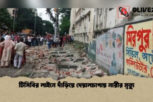 টিসিবির লাইনে দাঁড়িয়ে দেয়ালচাপায় নারীর মৃত্যু