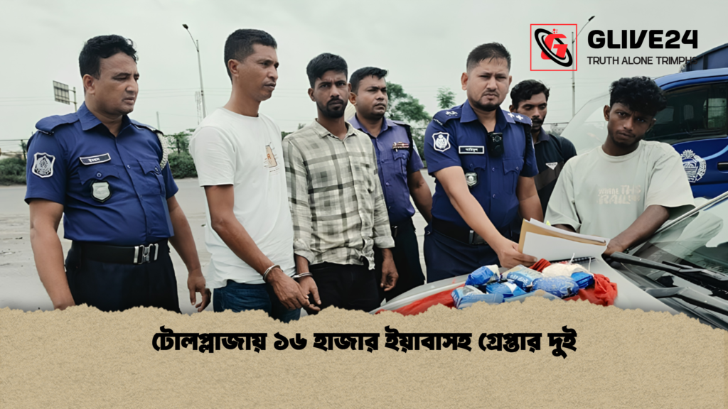 টোলপ্লাজায় ১৬ হাজার ইয়াবাসহ গ্রেপ্তার দুই 1 টোলপ্লাজায় ১৬ হাজার ইয়াবাসহ গ্রেপ্তার দুই