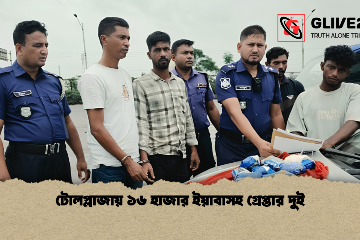 টোলপ্লাজায় ১৬ হাজার ইয়াবাসহ গ্রেপ্তার দুই