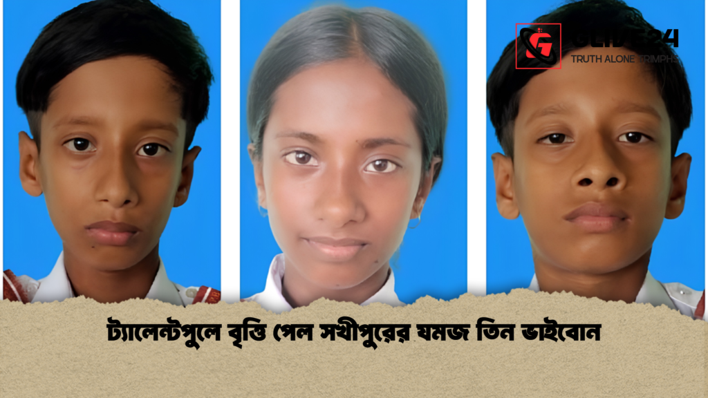 ট্যালেন্টপুলে বৃত্তি পেল সখীপুরের যমজ তিন ভাইবোন 3 ট্যালেন্টপুলে বৃত্তি পেল সখীপুরের যমজ তিন ভাইবোন 1 ট্যালেন্টপুলে বৃত্তি পেল সখীপুরের যমজ তিন ভাইবোন