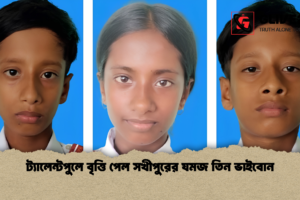 ট্যালেন্টপুলে বৃত্তি পেল সখীপুরের যমজ তিন ভাইবোন