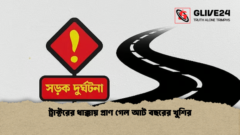 ট্রাক্টরের ধাক্কায় প্রাণ গেল আট বছরের খুশির ট্রাক্টরের ধাক্কায় প্রাণ গেল আট বছরের খুশির