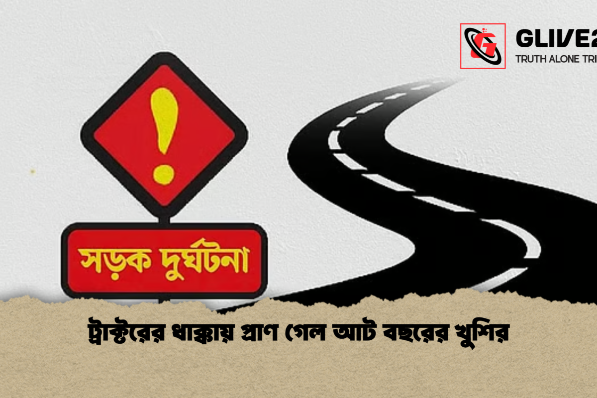 ট্রাক্টরের ধাক্কায় প্রাণ গেল আট বছরের খুশির