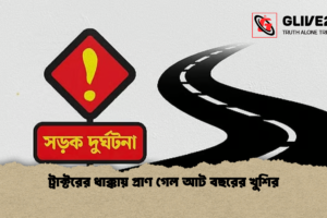 ট্রাক্টরের ধাক্কায় প্রাণ গেল আট বছরের খুশির