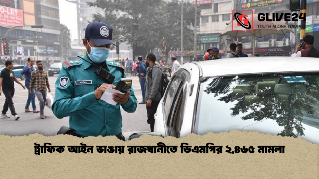 ট্রাফিক আইন ভাঙায় রাজধানীতে ডিএমপির ২,৪৬৫ মামলা ট্রাফিক আইন ভাঙায় রাজধানীতে ডিএমপির ২৪৬৫ মামলা ট্রাফিক আইন ভাঙায় রাজধানীতে ডিএমপির ২,৪৬৫ মামলা