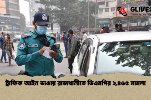 ট্রাফিক আইন ভাঙায় রাজধানীতে ডিএমপির ২,৪৬৫ মামলা