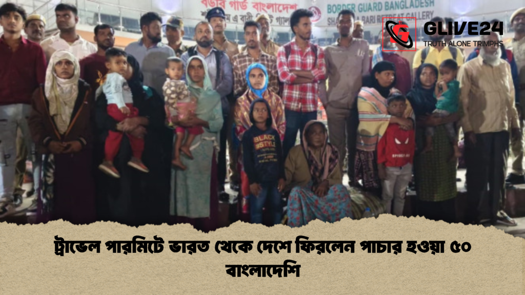 ট্রাভেল পারমিটে ভারত থেকে দেশে ফিরলেন পাচার হওয়া ৫০ বাংলাদেশি 2 ট্রাভেল পারমিটে ভারত থেকে দেশে ফিরলেন পাচার হওয়া ৫০ বাংলাদেশি