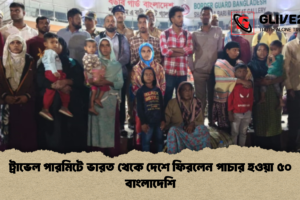 ট্রাভেল পারমিটে ভারত থেকে দেশে ফিরলেন পাচার হওয়া ৫০ বাংলাদেশি