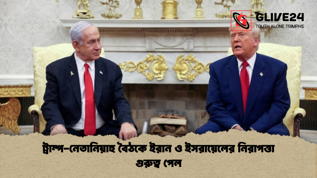 ট্রাম্প নেতানিয়াহু বৈঠকে ইরান ও ইসরায়েলের নিরাপত্তা গুরুত্ব পেল ট্রাম্প-নেতানিয়াহু বৈঠকে ইরান ও ইসরায়েলের নিরাপত্তা গুরুত্ব পেল