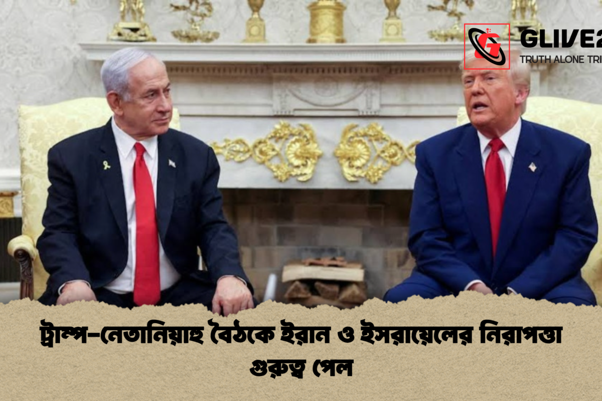 ট্রাম্প-নেতানিয়াহু বৈঠকে ইরান ও ইসরায়েলের নিরাপত্তা গুরুত্ব পেল