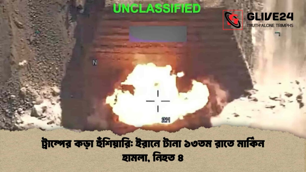 ট্রাম্পের কড়া হুঁশিয়ারি ইরানে টানা ১৩তম রাতে মার্কিন হামলা, নিহত ৪