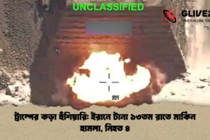 ট্রাম্পের কড়া হুঁশিয়ারি: ইরানে টানা ১৩তম রাতে মার্কিন হামলা, নিহত ৪