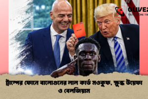 ট্রাম্পের ফোনে বালোগুনের লাল কার্ড মওকুফ, ক্ষুব্ধ উয়েফা ও বেলজিয়াম