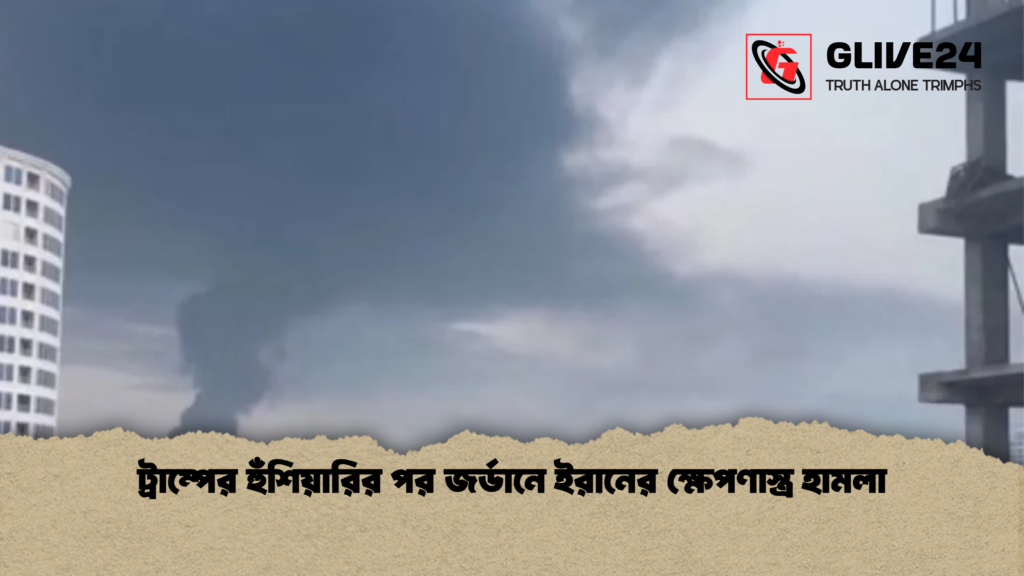 ট্রাম্পের হুঁশিয়ারির পর জর্ডানে ইরানের ক্ষেপণাস্ত্র হামলা ট্রাম্পের হুঁশিয়ারির পর জর্ডানে ইরানের ক্ষেপণাস্ত্র হামলা ট্রাম্পের হুঁশিয়ারির পর জর্ডানে ইরানের ক্ষেপণাস্ত্র হামলা