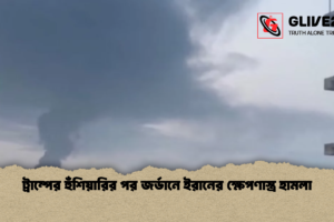 ট্রাম্পের হুঁশিয়ারির পর জর্ডানে ইরানের ক্ষেপণাস্ত্র হামলা