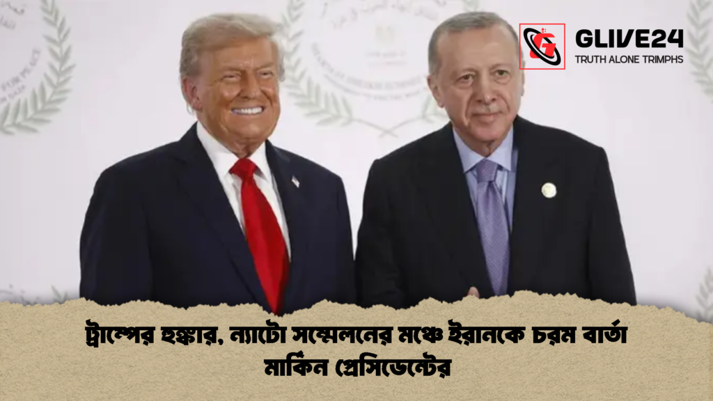 ট্রাম্পের হুঙ্কার ন্যাটো সম্মেলনের মঞ্চে ইরানকে চরম বার্তা মার্কিন প্রেসিডেন্টের 2 ট্রাম্পের হুঙ্কার, ন্যাটো সম্মেলনের মঞ্চে ইরানকে চরম বার্তা মার্কিন প্রেসিডেন্টের