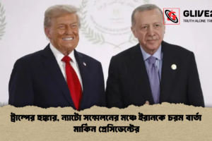ট্রাম্পের হুঙ্কার, ন্যাটো সম্মেলনের মঞ্চে ইরানকে চরম বার্তা মার্কিন প্রেসিডেন্টের