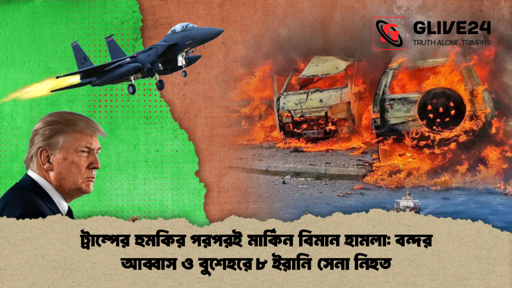 ট্রাম্পের হুমকির পরপরই মার্কিন বিমান হামলা বন্দর আব্বাস ও বুশেহরে ৮ ইরানি সেনা নিহত 2 ট্রাম্পের হুমকির পরপরই মার্কিন বিমান হামলা: বন্দর আব্বাস ও বুশেহরে ৮ ইরানি সেনা নিহত