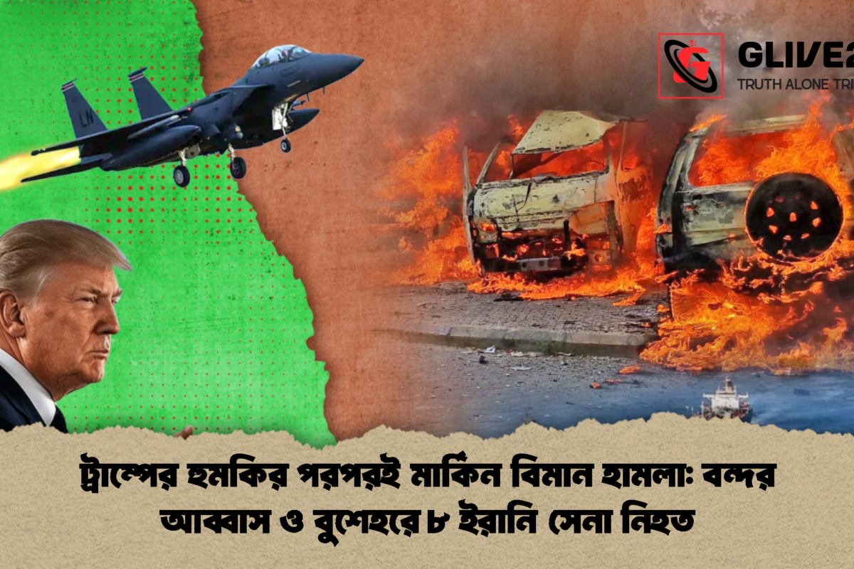 ট্রাম্পের হুমকির পরপরই মার্কিন বিমান হামলা: বন্দর আব্বাস ও বুশেহরে ৮ ইরানি সেনা নিহত