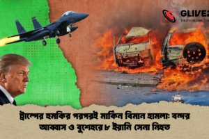ট্রাম্পের হুমকির পরপরই মার্কিন বিমান হামলা: বন্দর আব্বাস ও বুশেহরে ৮ ইরানি সেনা নিহত