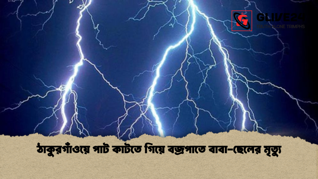 ঠাকুরগাঁওয়ে পাট কাটতে গিয়ে বজ্রপাতে বাবা-ছেলের মৃত্যু 1 ঠাকুরগাঁওয়ে পাট কাটতে গিয়ে বজ্রপাতে বাবা ছেলের মৃত্যু ঠাকুরগাঁওয়ে পাট কাটতে গিয়ে বজ্রপাতে বাবা-ছেলের মৃত্যু