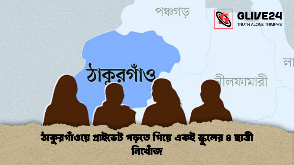 ঠাকুরগাঁওয়ে প্রাইভেট পড়তে গিয়ে একই স্কুলের ৪ ছাত্রী নিখোঁজ 1 ঠাকুরগাঁওয়ে প্রাইভেট পড়তে গিয়ে একই স্কুলের ৪ ছাত্রী নিখোঁজ