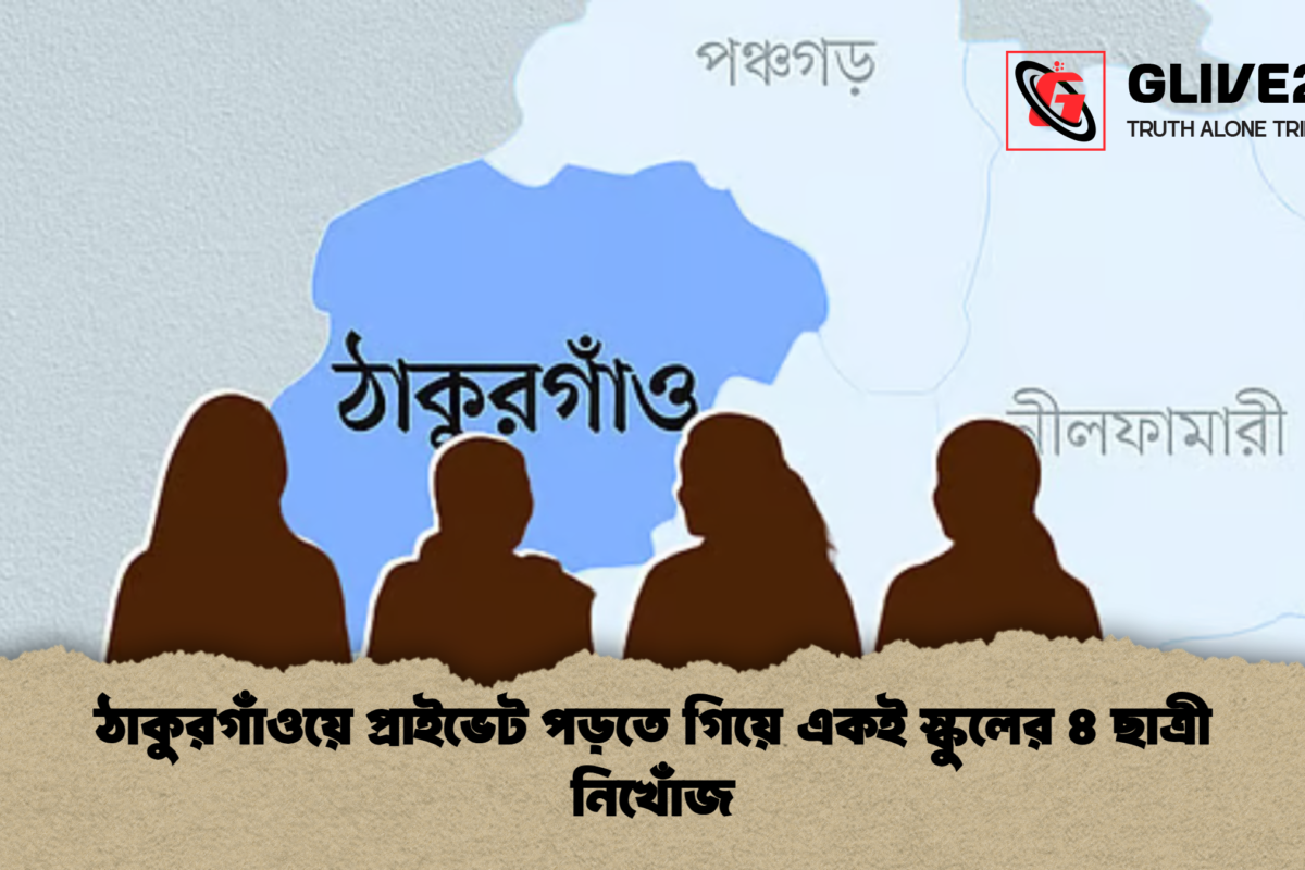 ঠাকুরগাঁওয়ে প্রাইভেট পড়তে গিয়ে একই স্কুলের ৪ ছাত্রী নিখোঁজ