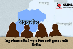 ঠাকুরগাঁওয়ে প্রাইভেট পড়তে গিয়ে একই স্কুলের ৪ ছাত্রী নিখোঁজ