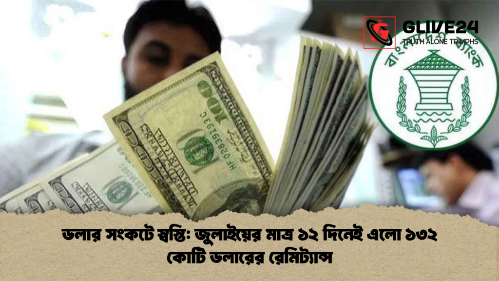 ডলার সংকটে স্বস্তি: জুলাইয়ের মাত্র ১২ দিনেই এলো ১৩২ কোটি ডলারের রেমিট্যান্স 3 ডলার সংকটে স্বস্তি জুলাইয়ের মাত্র ১২ দিনেই এলো ১৩২ কোটি ডলারের রেমিট্যান্স 1 ডলার সংকটে স্বস্তি: জুলাইয়ের মাত্র ১২ দিনেই এলো ১৩২ কোটি ডলারের রেমিট্যান্স