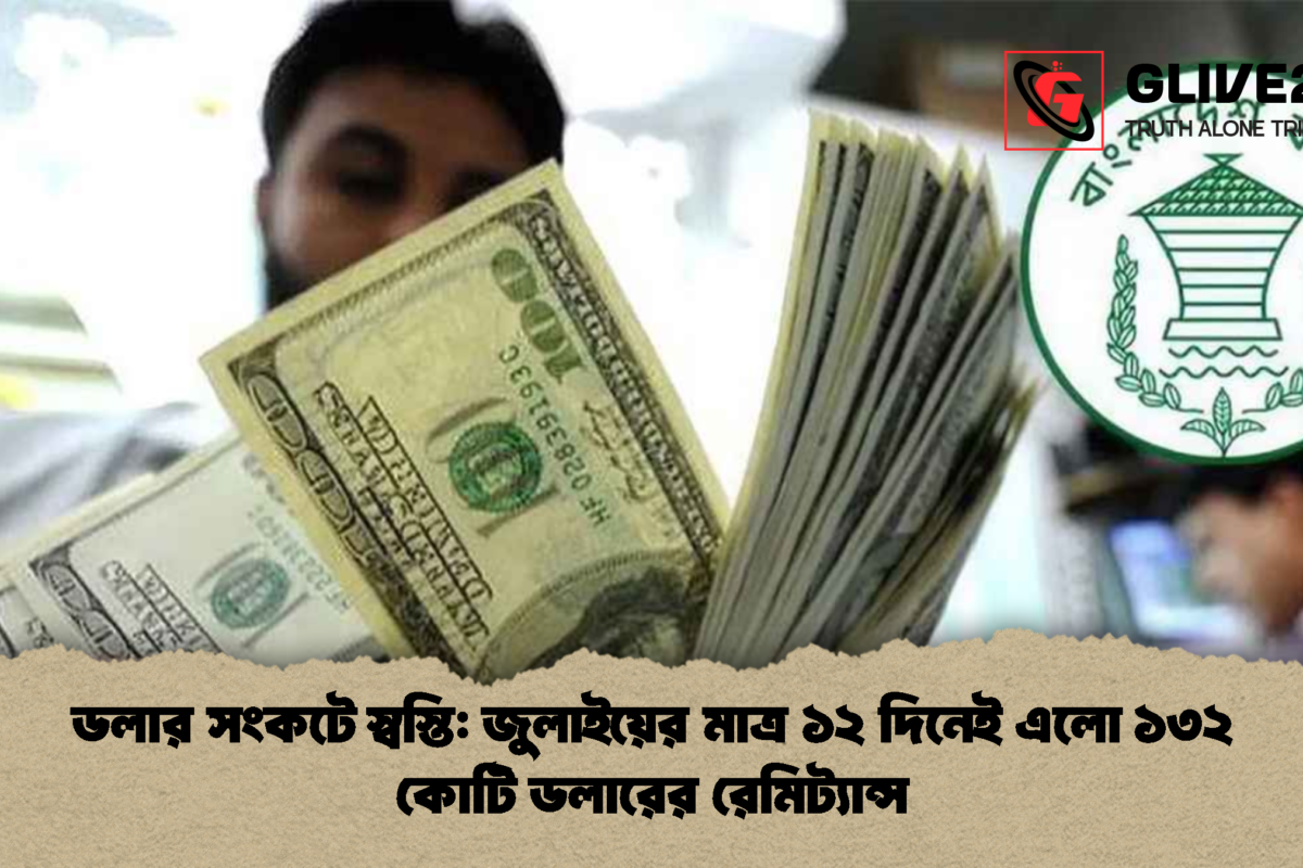 ডলার সংকটে স্বস্তি: জুলাইয়ের মাত্র ১২ দিনেই এলো ১৩২ কোটি ডলারের রেমিট্যান্স