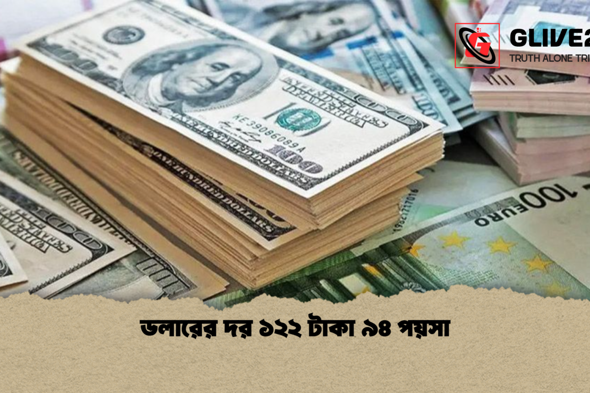 ডলারের দর ১২২ টাকা ৯৪ পয়সা