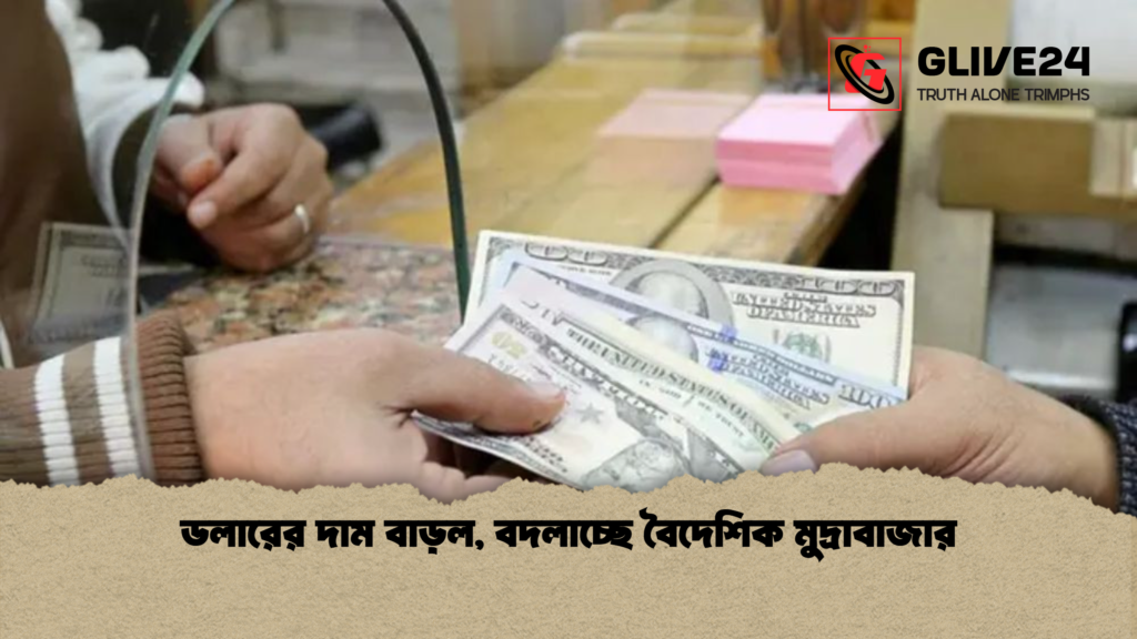ডলারের দাম বাড়ল, বদলাচ্ছে বৈদেশিক মুদ্রাবাজার 3 ডলারের দাম বাড়ল বদলাচ্ছে বৈদেশিক মুদ্রাবাজার ডলারের দাম বাড়ল, বদলাচ্ছে বৈদেশিক মুদ্রাবাজার